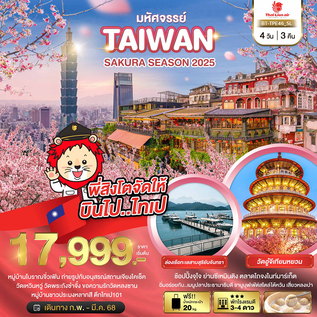 ทัวร์ไต้หวัน มหัศจรรย์..TAIWAN SAKURA SEASON 2025 - สมาคมเครือข่ายผู้ประกอบการนำเที่ยว