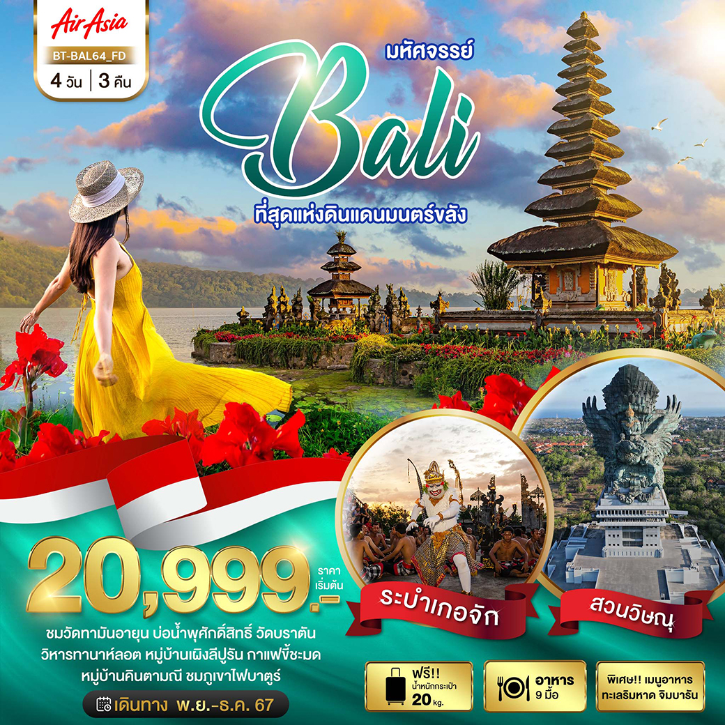 ทัวร์อินโดนีเซีย มหัศจรรย์...BALI ที่สุดแห่งดินแดนมนตร์ขลัง - สมาคมเครือข่ายผู้ประกอบการนำเที่ยว