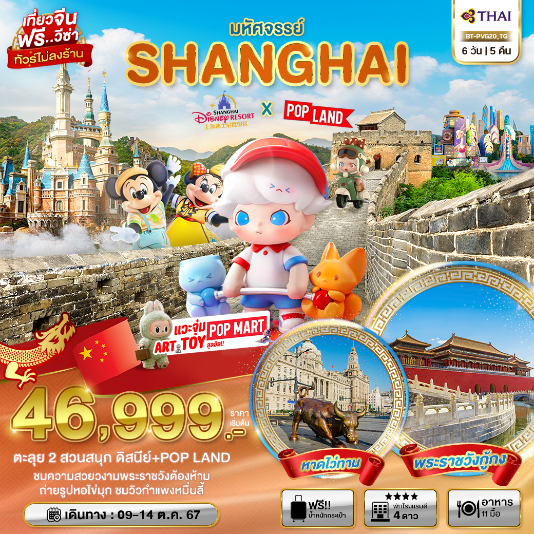 ทัวร์จีน มหัศจรรย์...SHANGHAI ปักกิ่ง 2 สวนสนุก (DISNEY+POP LAND) - สมาคมเครือข่ายผู้ประกอบการนำเที่ยว