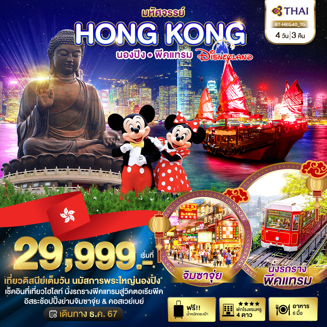 ทัวร์ฮ่องกง มหัศจรรย์…HONG KONG นองปิง พีคแทรม DISNEYLAND - สมาคมเครือข่ายผู้ประกอบการนำเที่ยว