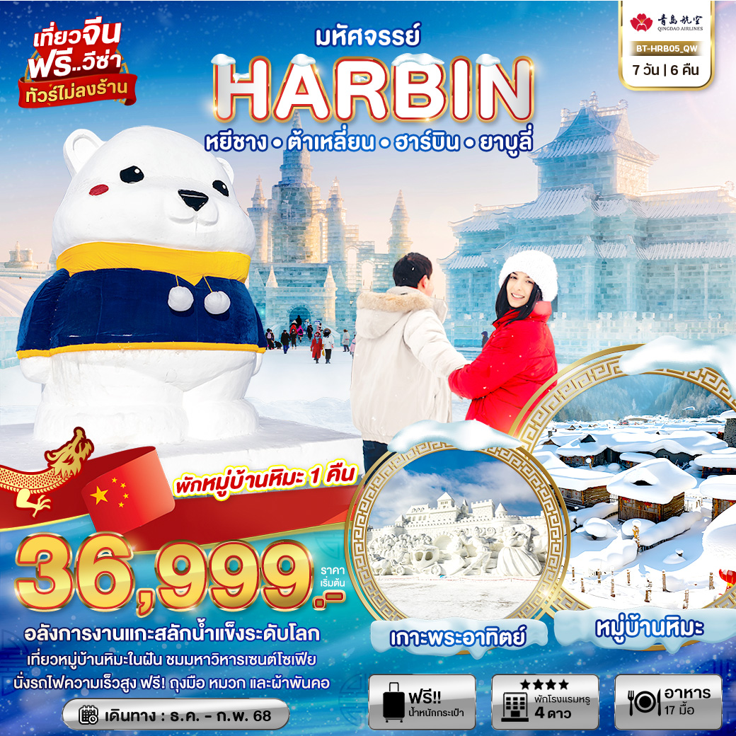 ทัวร์จีน มหัศจรรย์...HARBIN หยีชาง ต้าเหลี่ยน ฮาร์บิน ยาบูลี่ - สมาคมเครือข่ายผู้ประกอบการนำเที่ยว