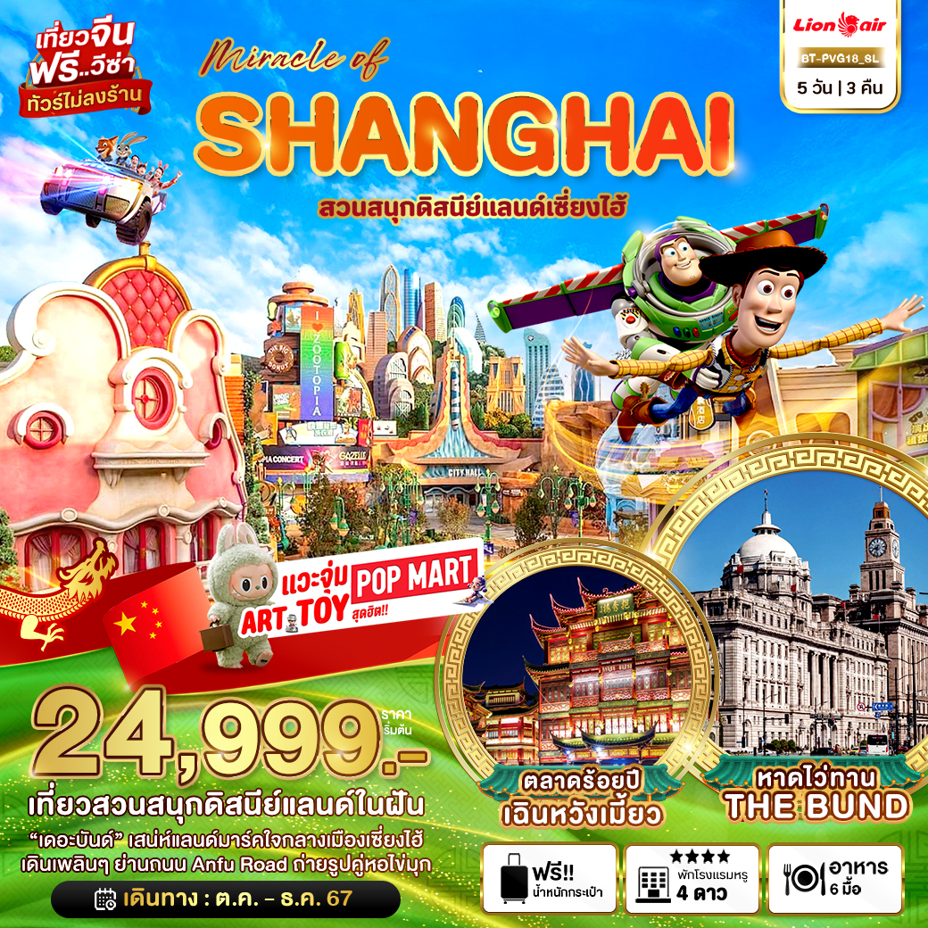 ทัวร์จีน มหัศจรรย์...SHANGHAI สวนสนุกดิสนีย์แลนด์เซี่ยงไฮ้ - สมาคมเครือข่ายผู้ประกอบการนำเที่ยว