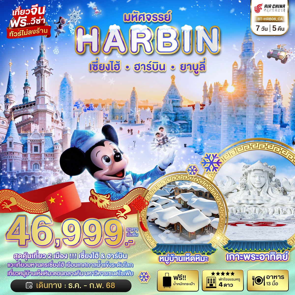 ทัวร์จีน มหัศจรรย์...HARBIN เซี่ยงไฮ้ ฮาร์บิน ยาบูลี่ - สมาคมเครือข่ายผู้ประกอบการนำเที่ยว