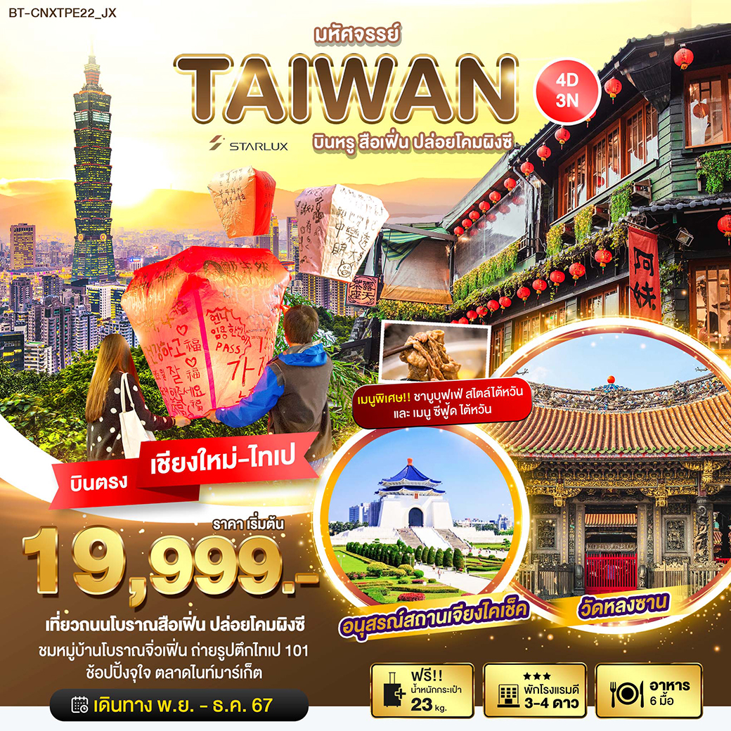 ทัวร์ไต้หวัน มหัศจรรย์…TAIWAN บินหรู เที่ยวสือเฟิ่น ปล่อยโคมผิงซี - สมาคมเครือข่ายผู้ประกอบการนำเที่ยว