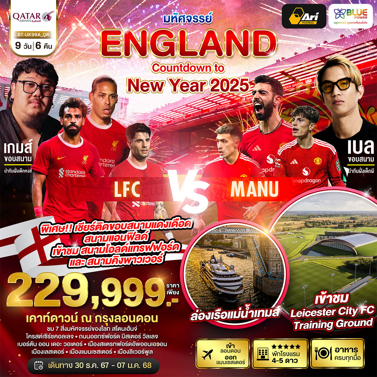 ทัวร์อังกฤษ มหัศจรรย์...ENGLAND Countdown to New Year 2025 - สมาคมเครือข่ายผู้ประกอบการนำเที่ยว