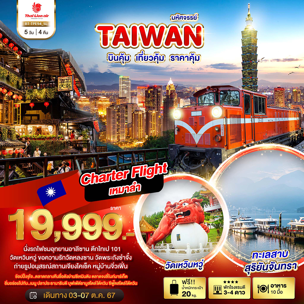 ทัวร์ไต้หวัน มหัศจรรย์..TAIWAN บินคุ้ม เที่ยวคุ้ม ราคาคุ้ม - สมาคมเครือข่ายผู้ประกอบการนำเที่ยว