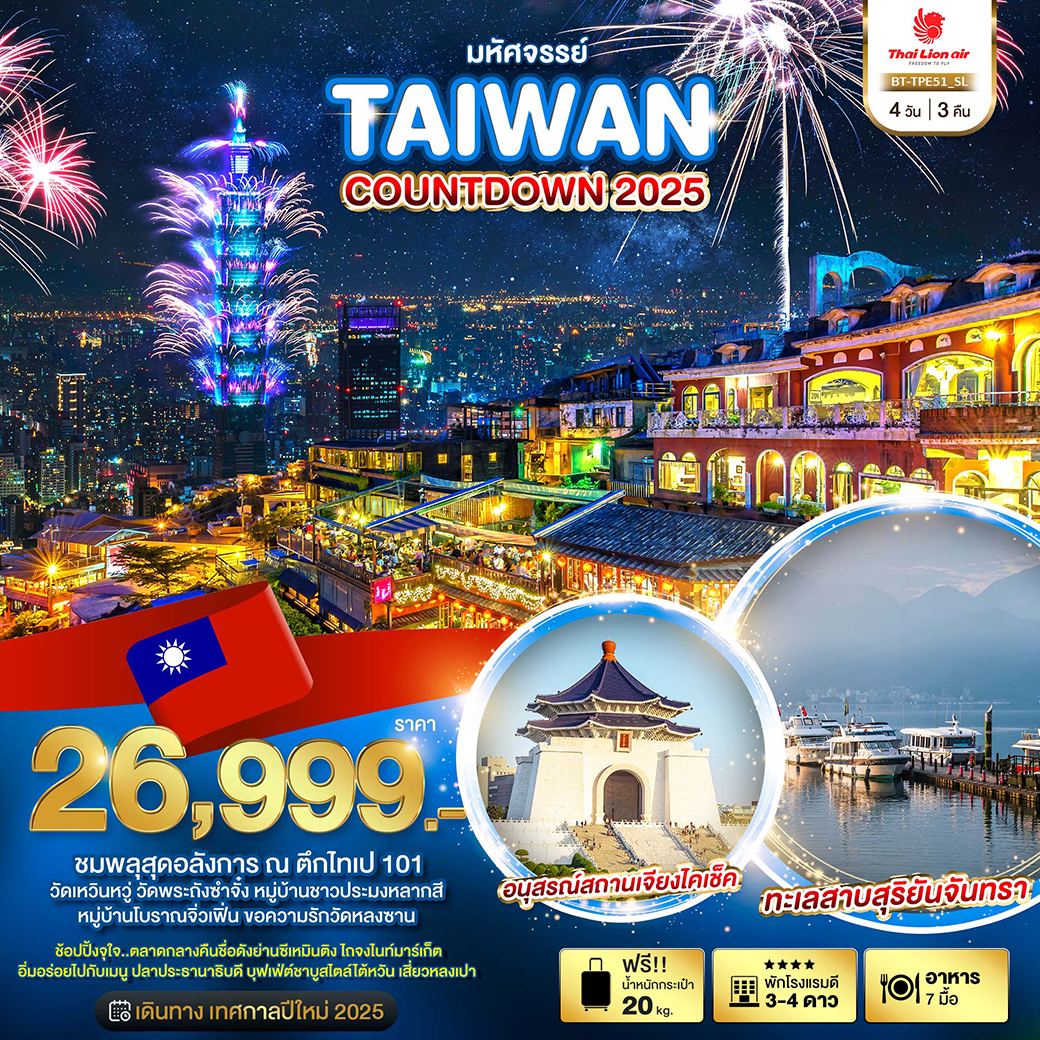 ทัวร์ไต้หวัน มหัศจรรย์...TAIWAN COUNTDOWN 2025 - สมาคมเครือข่ายผู้ประกอบการนำเที่ยว