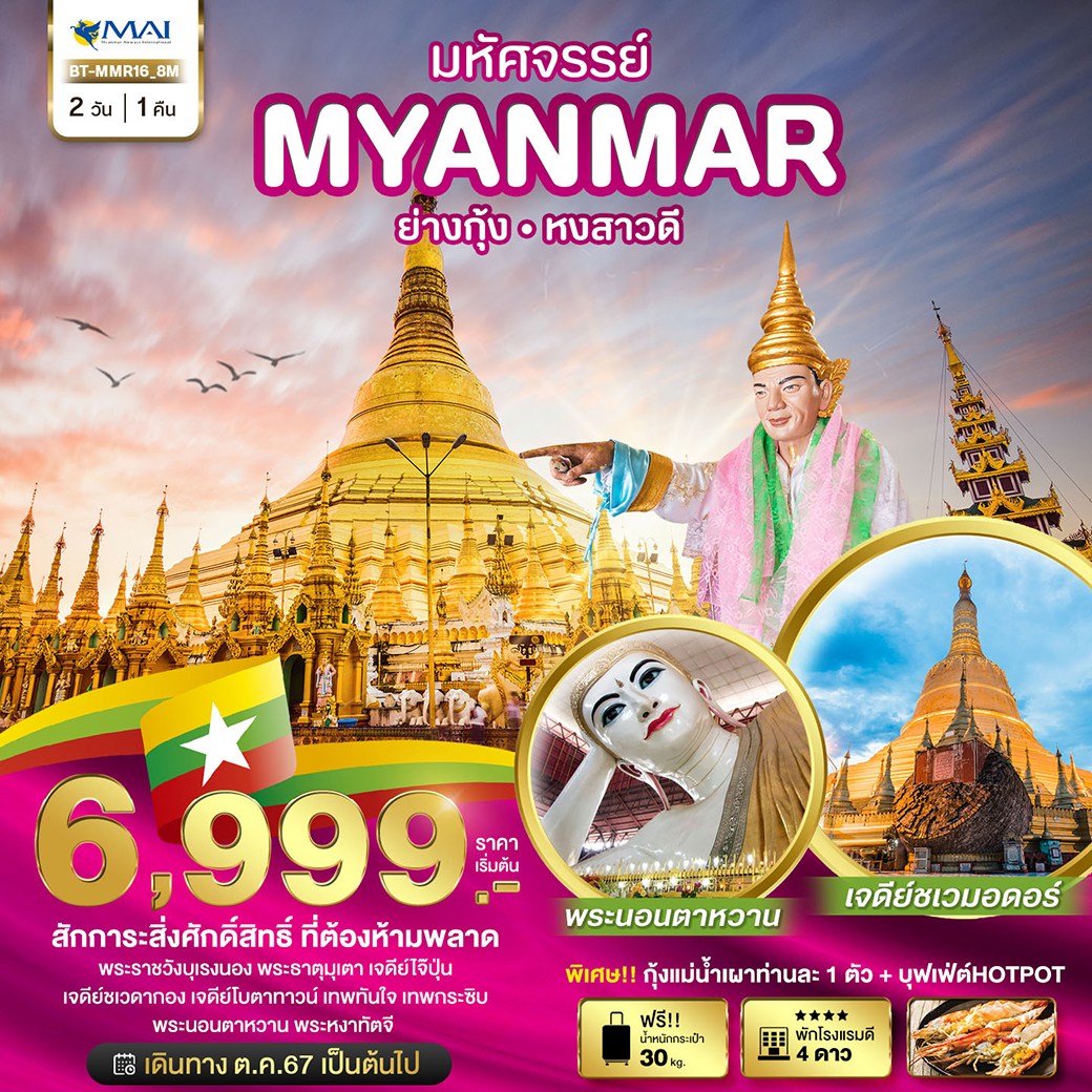 ทัวร์พม่า มหัศจรรย์..MYANMAR ย่างกุ้ง หงสาวดี - สมาคมเครือข่ายผู้ประกอบการนำเที่ยว