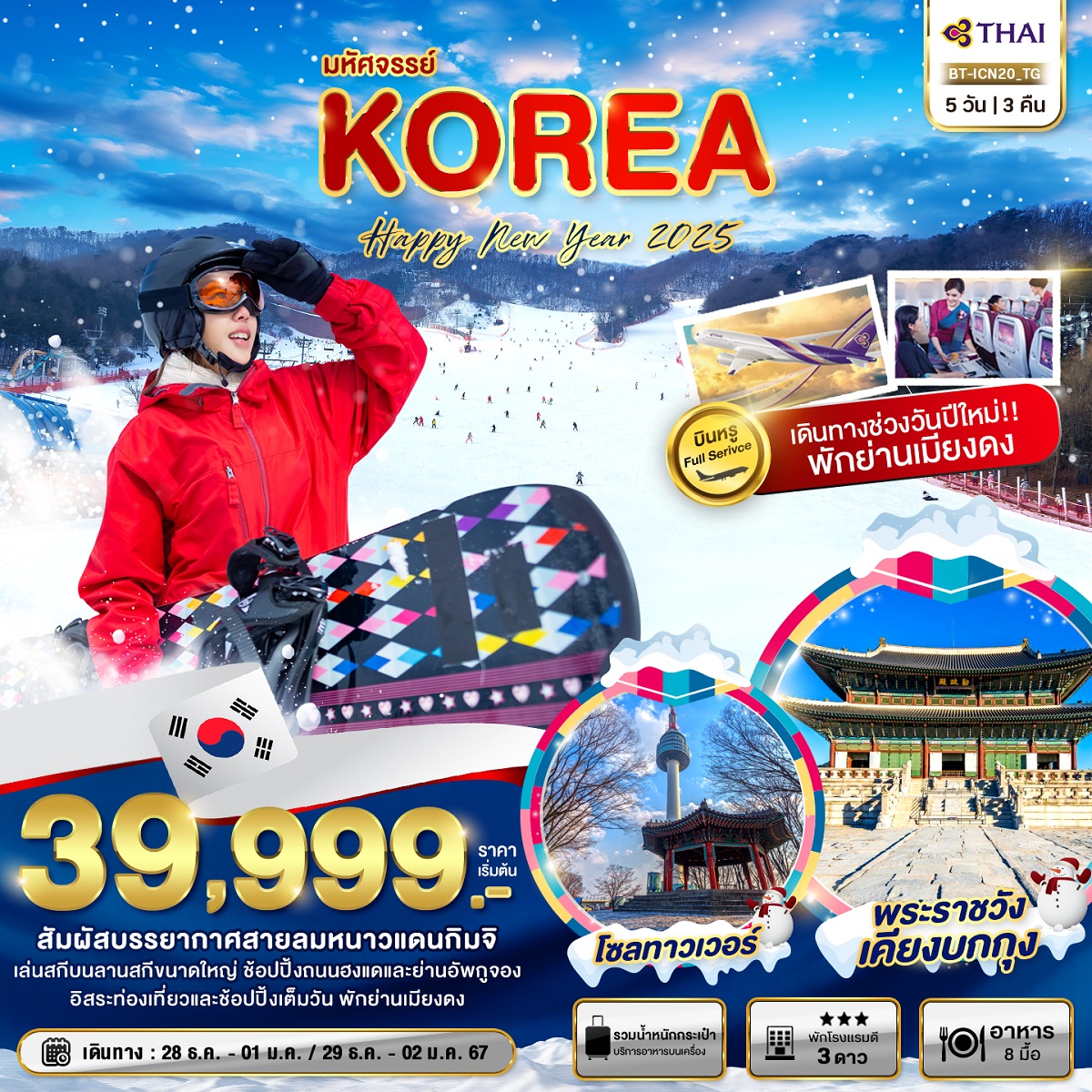 ทัวร์เกาหลี มหัศจรรย์...KOREA Happy New Year 2025 - สมาคมเครือข่ายผู้ประกอบการนำเที่ยว