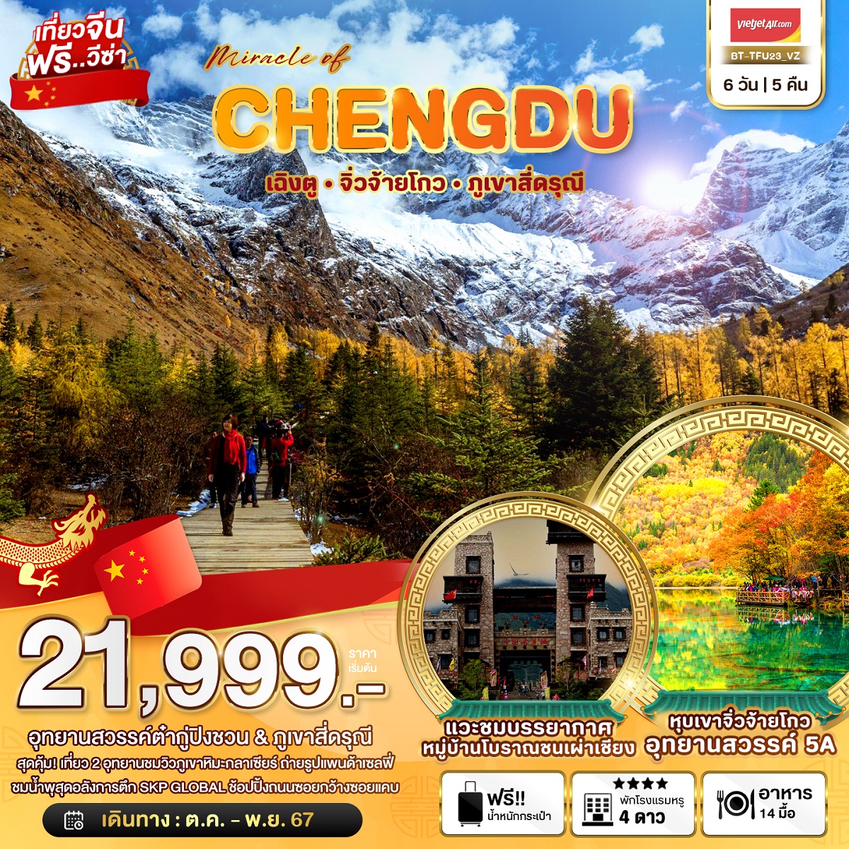 ทัวร์จีน มหัศจรรย์...CHENGDU เฉิงตู จิ่วจ้ายโกว ภูเขาสี่ดรุณี - สมาคมเครือข่ายผู้ประกอบการนำเที่ยว