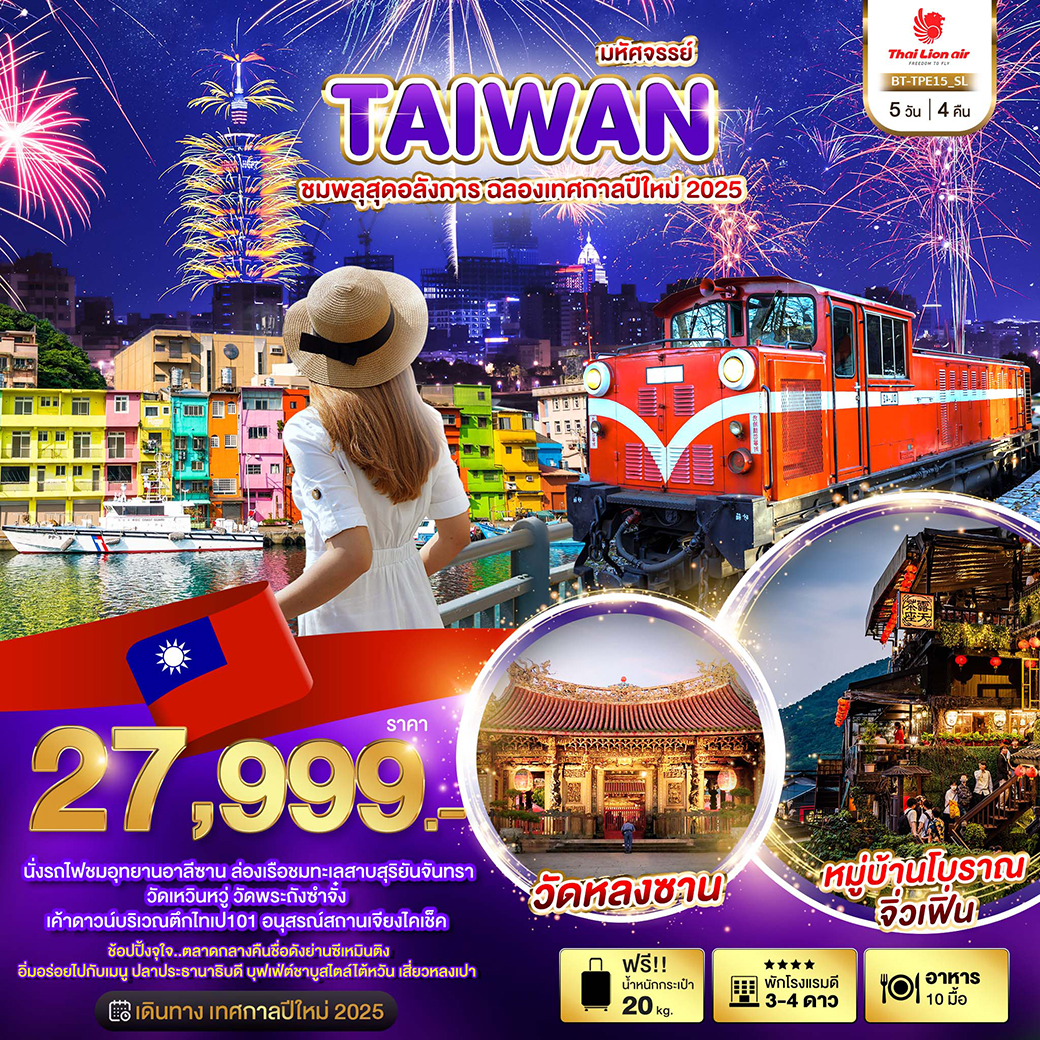 ทัวร์ไต้หวัน มหัศจรรย์..TAIWAN ชมพลุสุดอลังการ ฉลองเทศกาลปีใหม่ 2025 - สมาคมเครือข่ายผู้ประกอบการนำเที่ยว