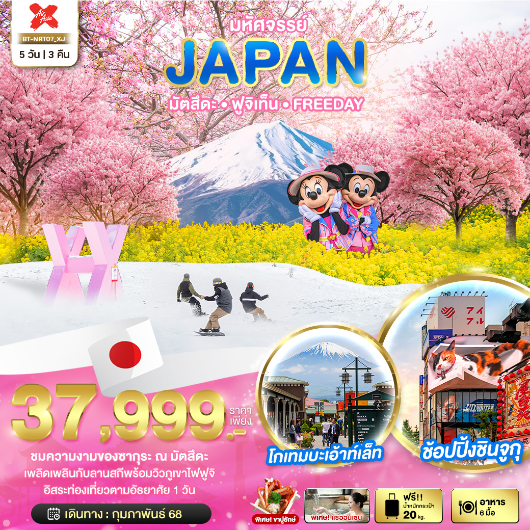 ทัวร์ญี่ปุ่น มหัศจรรย์...JAPAN มัตสึตะ ฟูจิเท็น FREEDAY - สมาคมเครือข่ายผู้ประกอบการนำเที่ยว