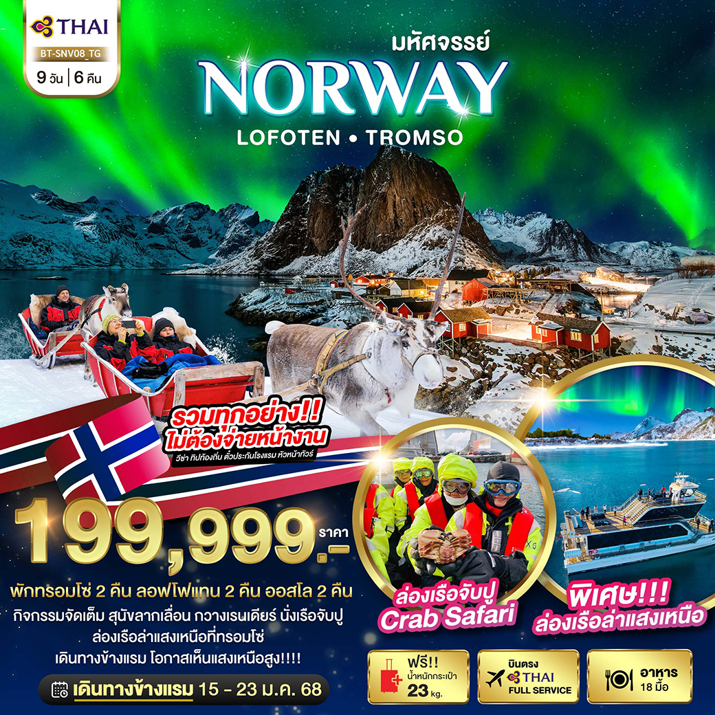 ทัวร์นอร์เวย์ มหัศจรรย์...NORWAY LOFOTEN TROMSO - สมาคมเครือข่ายผู้ประกอบการนำเที่ยว