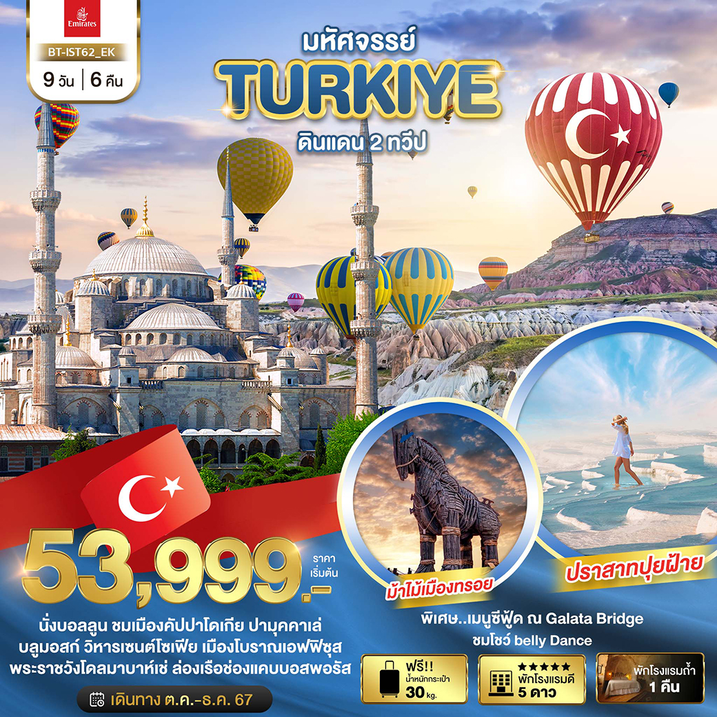 ทัวร์ตุรกี มหัศจรรย์...TURKIYE ดินแดน 2 ทวีป - สมาคมเครือข่ายผู้ประกอบการนำเที่ยว