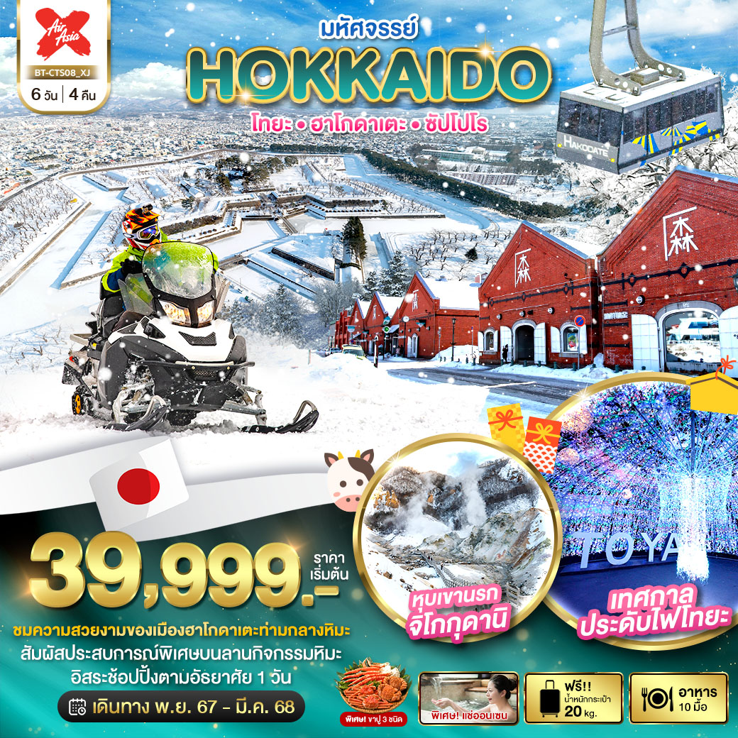 ทัวร์ญี่ปุ่น มหัศจรรย์...HOKKAIDO โทยะ ฮาโกดาเตะ ซัปโปโร - สมาคมเครือข่ายผู้ประกอบการนำเที่ยว