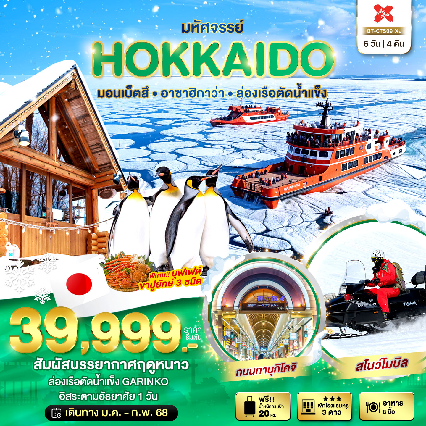 ทัวร์ญี่ปุ่น มหัศจรรย์...HOKKAIDO มอนเบ็ตสึ อาซาฮิกาว่า ล่องเรือตัดน้ำแข็ง - สมาคมเครือข่ายผู้ประกอบการนำเที่ยว