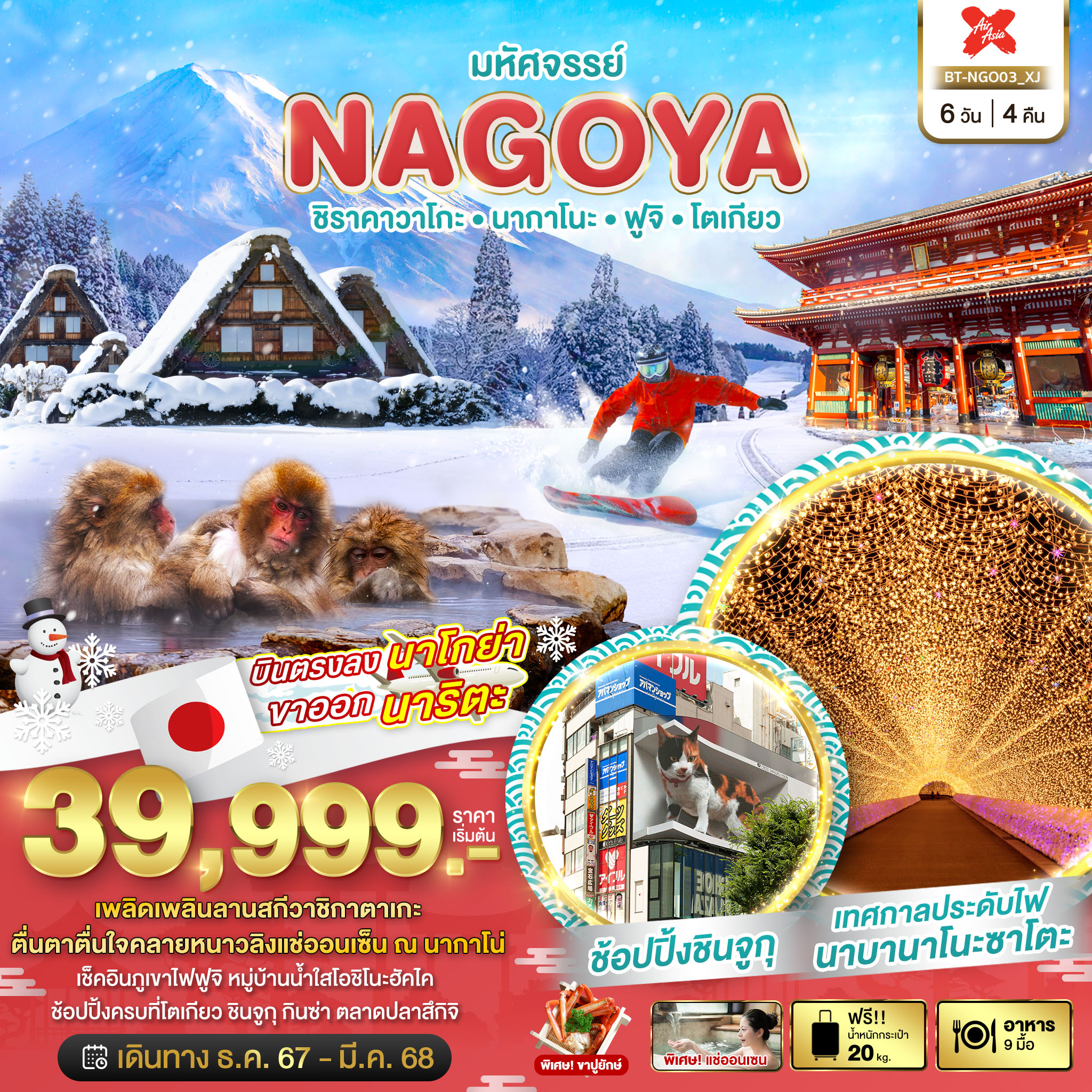 ทัวร์ญี่ปุ่น มหัศจรรย์...NAGOYA ชิราคาวาโกะ นากาโนะ ฟูจิ โตเกียว - สมาคมเครือข่ายผู้ประกอบการนำเที่ยว