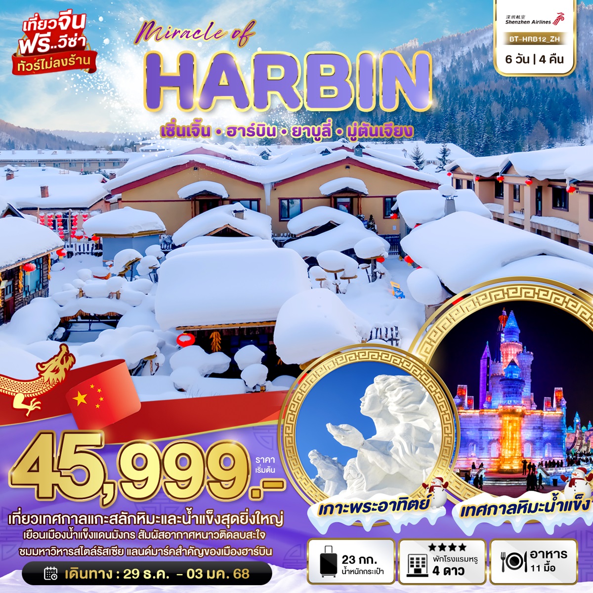 ทัวร์จีน มหัศจรรย์...HARBIN เซิ่นเจิ้น ฮาร์บิน ยาบูลี่ มู่ตันเจียง - สมาคมเครือข่ายผู้ประกอบการนำเที่ยว