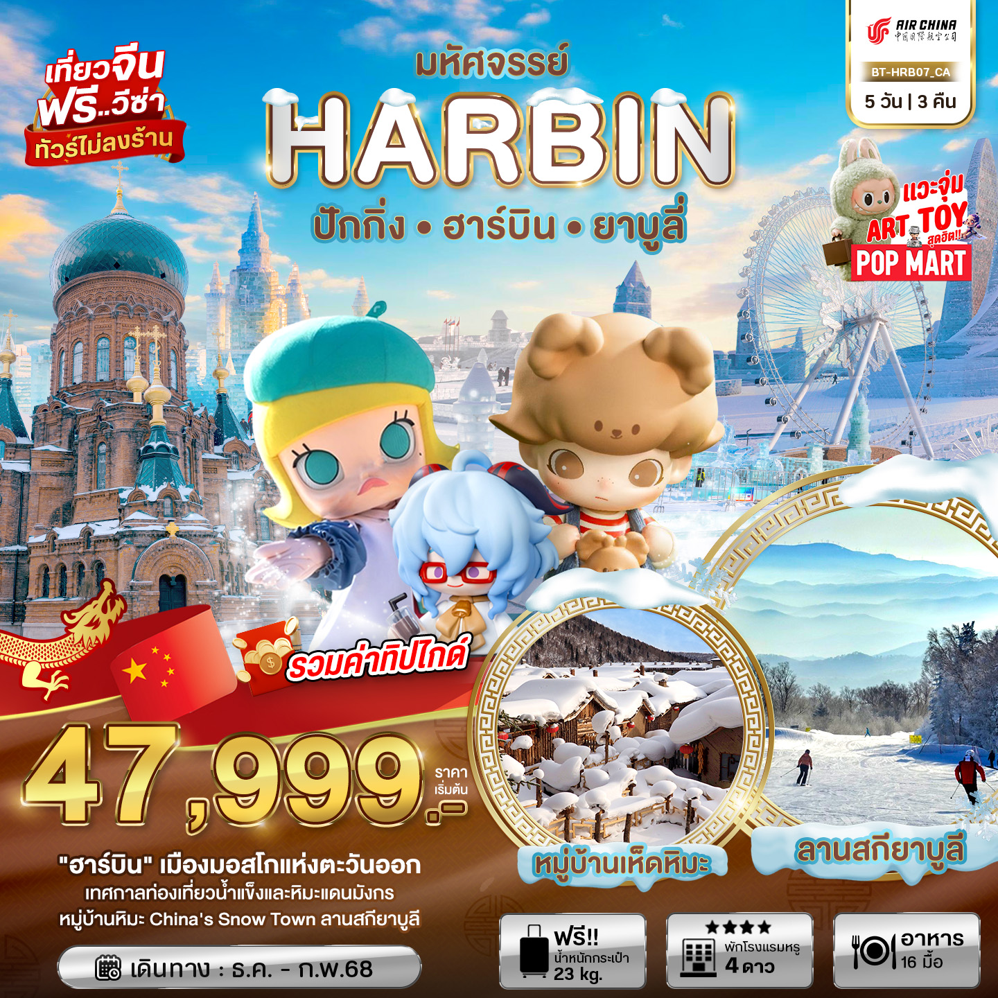 ทัวร์จีน มหัศจรรย์...HARBIN ปักกิ่ง ฮาร์บิน ยาบูลี่ - สมาคมเครือข่ายผู้ประกอบการนำเที่ยว