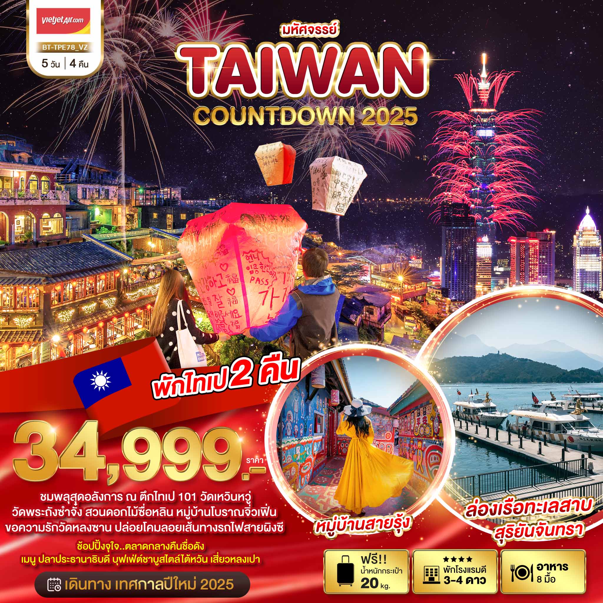 ทัวร์ไต้หวัน มหัศจรรย์..TAIWAN COUNTDOWN 2025 - สมาคมเครือข่ายผู้ประกอบการนำเที่ยว