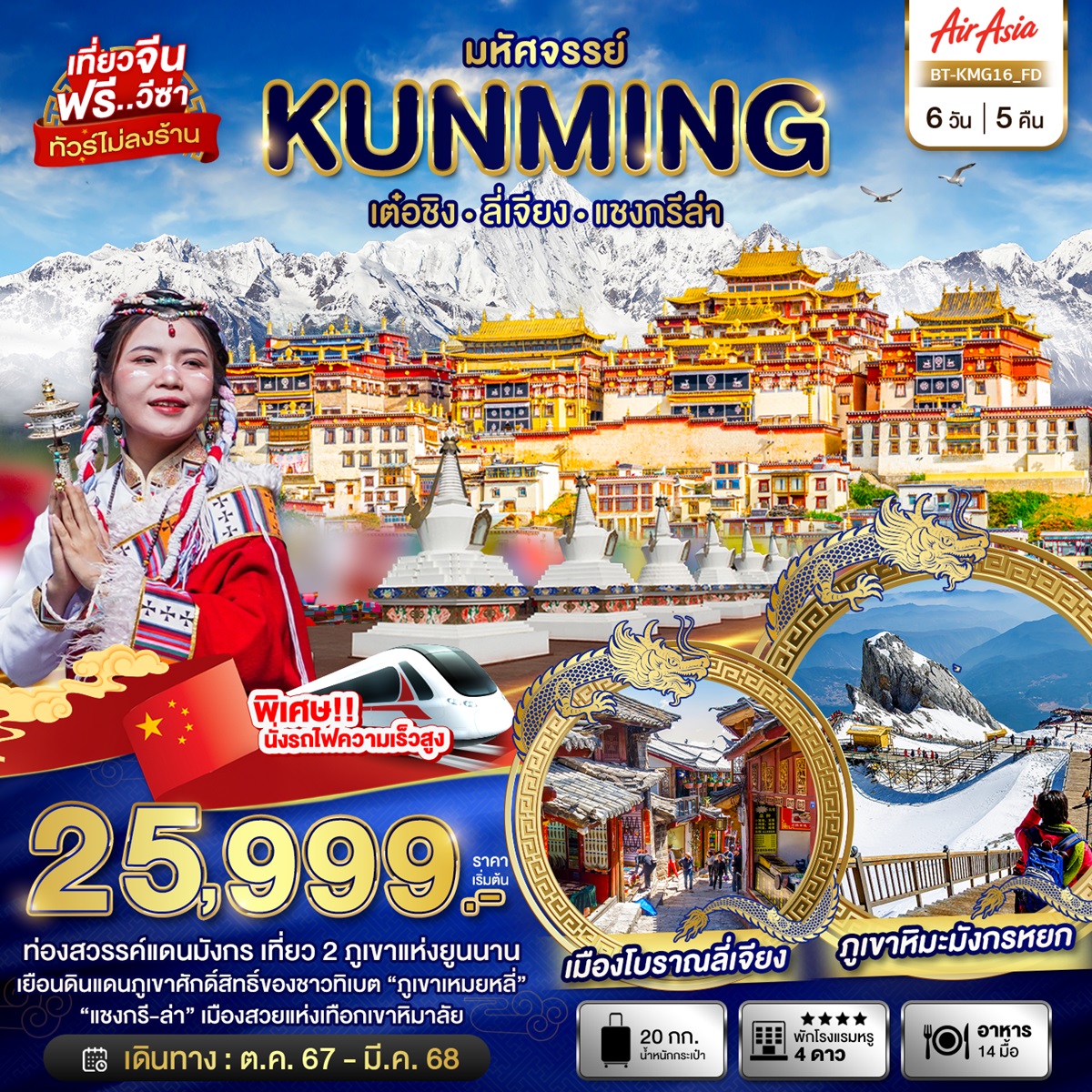 ทัวร์จีน มหัศจรรย์...KUNMING เต๋อชิง ลี่เจียง แชงกรีล่า - สมาคมเครือข่ายผู้ประกอบการนำเที่ยว