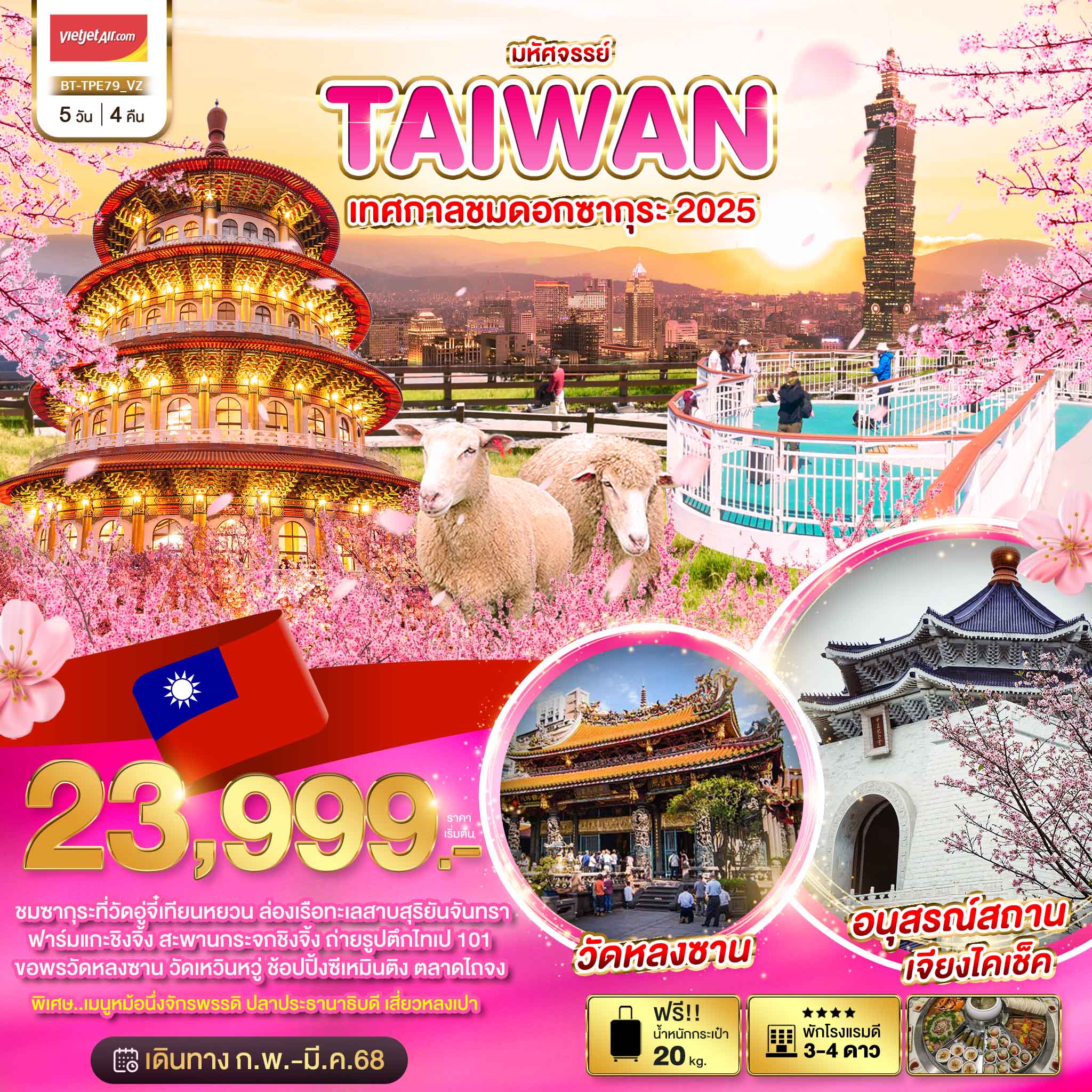 ทัวร์ไต้หวัน มหัศจรรย์..TAIWAN เทศกาลชมดอกซากุระ 2025 - สมาคมเครือข่ายผู้ประกอบการนำเที่ยว