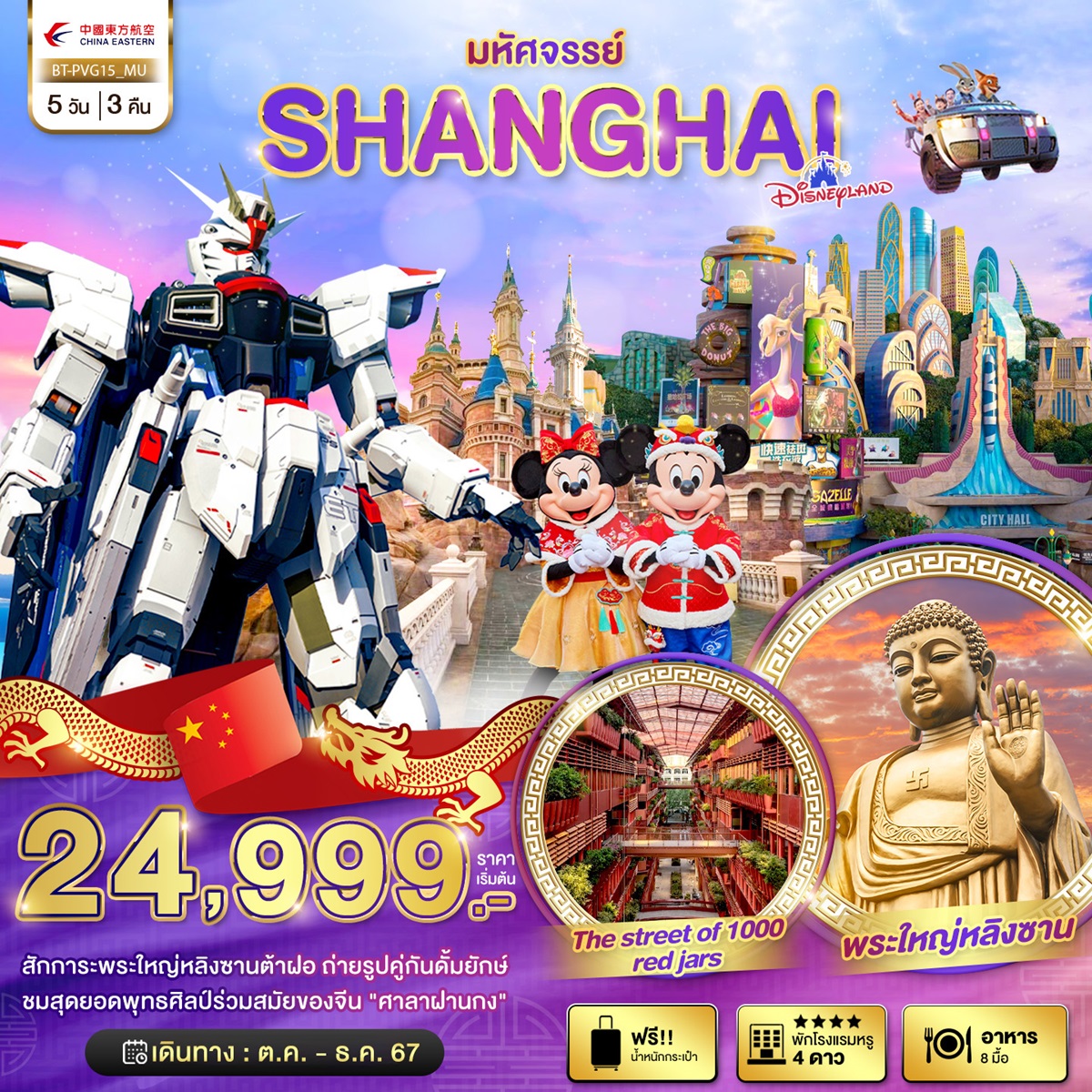 ทัวร์จีน มหัศจรรย์...SHANGHAI DISNEYLAND - สมาคมเครือข่ายผู้ประกอบการนำเที่ยว