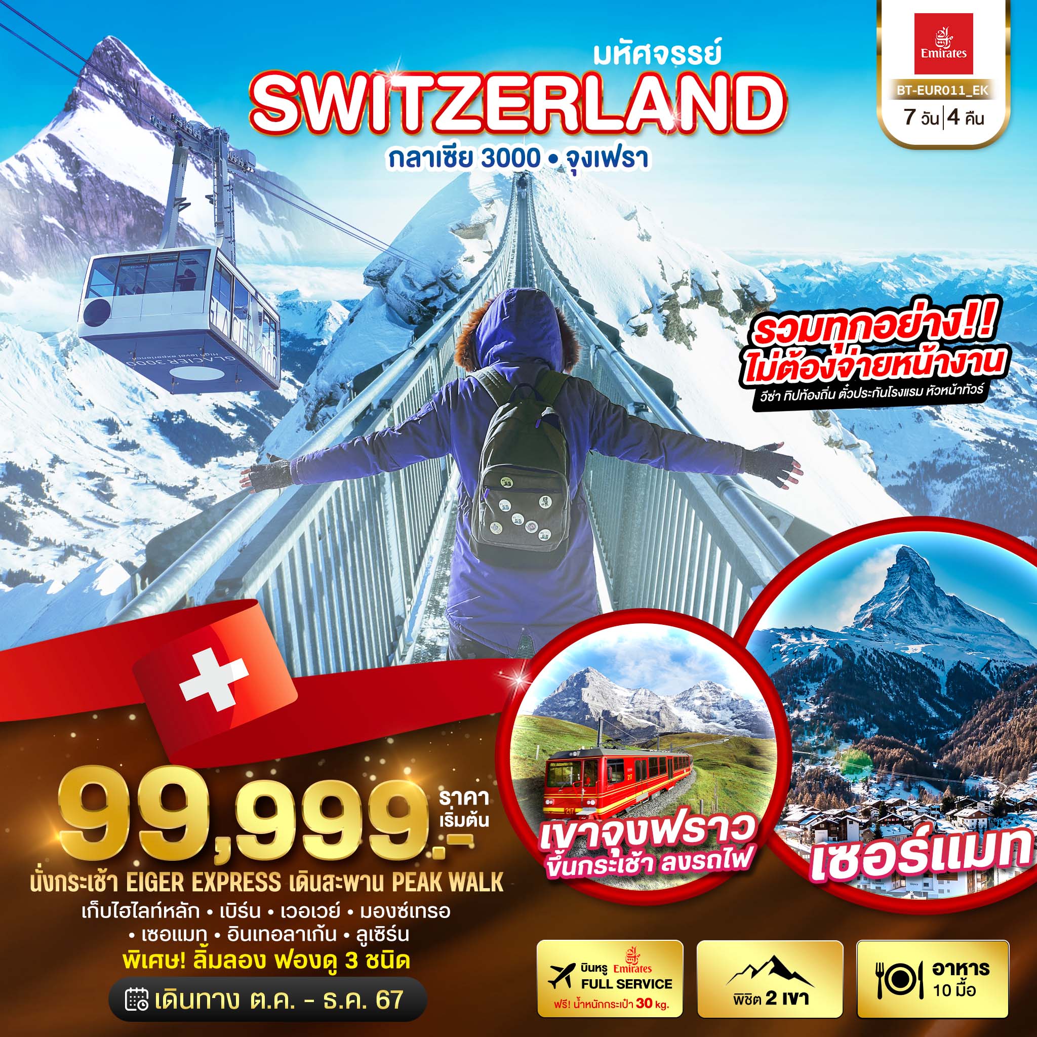 ทัวร์สวิตเซอร์แลนด์ มหัศจรรย์...SWITZERLAND กลาเซีย 3000 จุงเฟรา - สมาคมเครือข่ายผู้ประกอบการนำเที่ยว