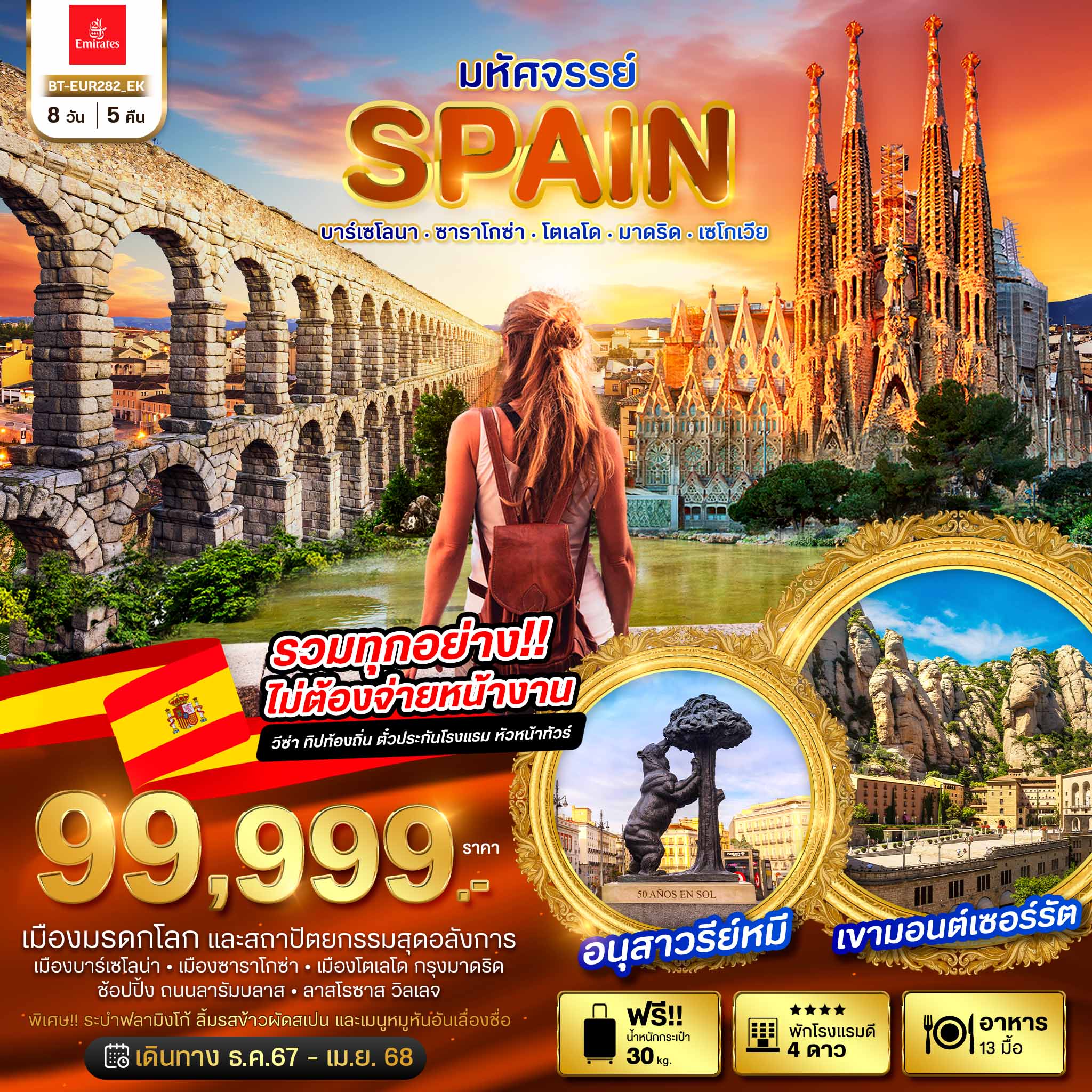 ทัวร์สเปน มหัศจรรย์...SPAIN บาร์เซโลนา ซาราโกซ่า โตเลโด มาดริด เซโกเวีย - สมาคมเครือข่ายผู้ประกอบการนำเที่ยว