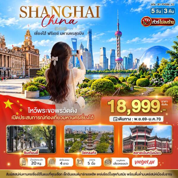 008-B10179-ทัวร์จีน มหัศจรรย์ เซี่ยงไฮ้ อิสระช้อปปิ้งฟรีเดย์ 1 วัน ทัวร์ไม่ลงร้าน - บริษัท บลิสฟูล ทราเวล จำกัด