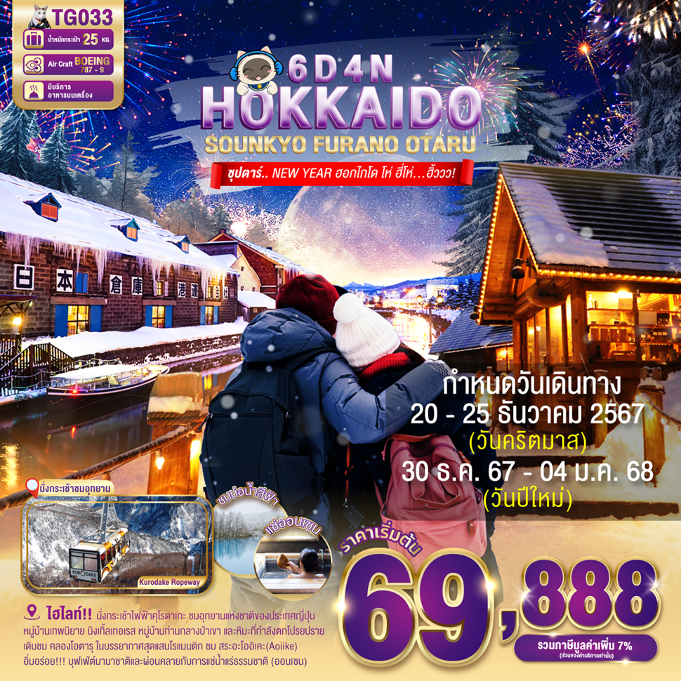 ทัวร์ญี่ปุ่น HOKKAIDO SOUNKYO FURANO OTARU - สมาคมเครือข่ายผู้ประกอบการนำเที่ยว