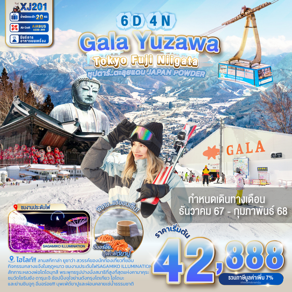 ทัวร์ญี่ปุ่น Gala Yuzawa Tokyo Fuji Niigata - สมาคมเครือข่ายผู้ประกอบการนำเที่ยว