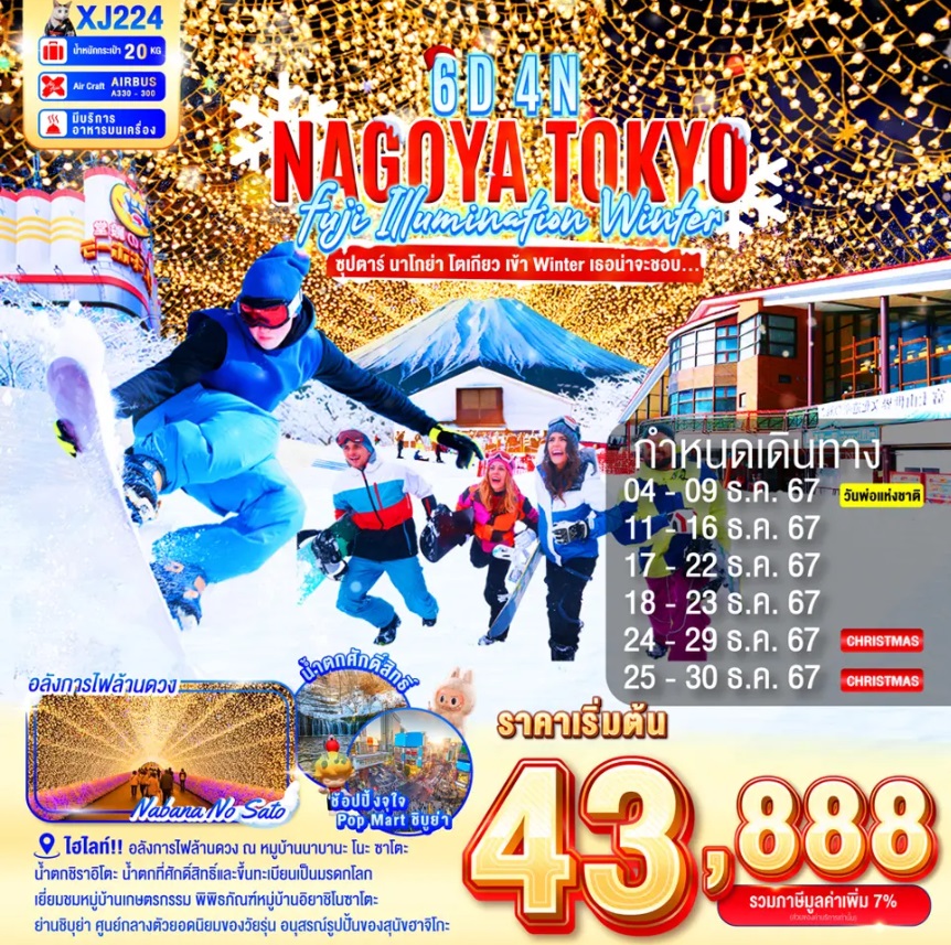 ทัวร์ญี่ปุ่น NAGOYA TOKYO FUJI  ILLUMINATION WINTER - สมาคมเครือข่ายผู้ประกอบการนำเที่ยว