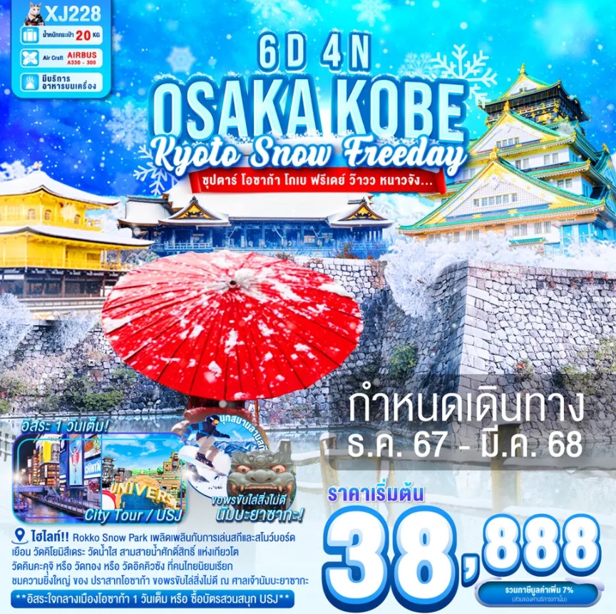 ทัวร์ญี่ปุ่น OSAKA KOBE KYOTO SNOW FREEDAY - สมาคมเครือข่ายผู้ประกอบการนำเที่ยว