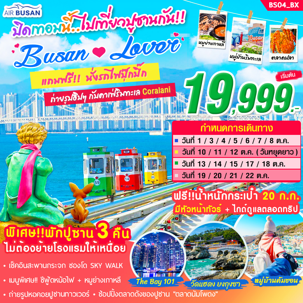 ทัวร์เกาหลี ปิดเทอมนี้ไปเที่ยวปูซานกัน Busan Lover - สมาคมเครือข่ายผู้ประกอบการนำเที่ยว