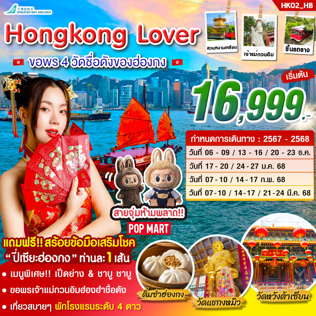 ทัวร์ฮ่องกง Hongkong  Lover ขอพร 4 วัดชื่อดังของฮ่องกง - สมาคมเครือข่ายผู้ประกอบการนำเที่ยว