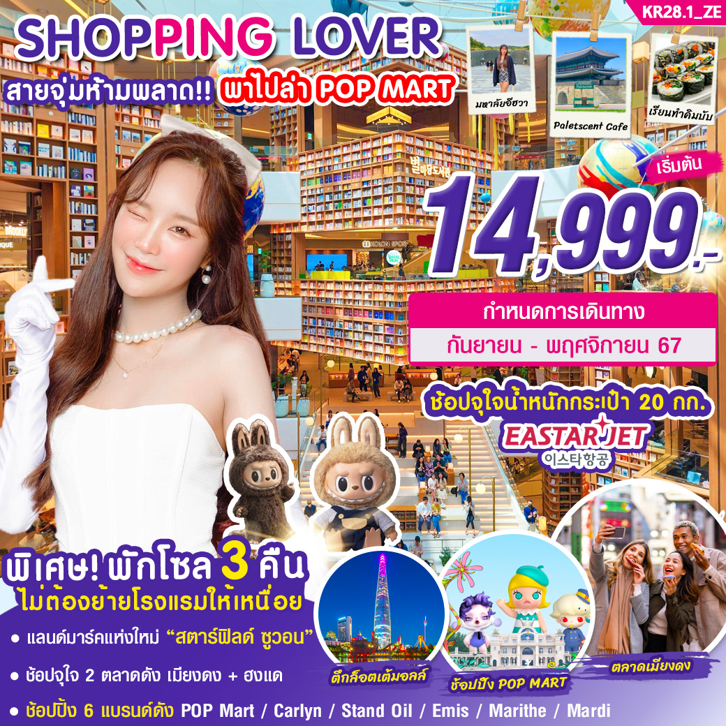 ทัวร์เกาหลี SHOPPING LOVER สายจุ่มห้ามพลาด!!! พาไปล่า POP MART - สมาคมเครือข่ายผู้ประกอบการนำเที่ยว