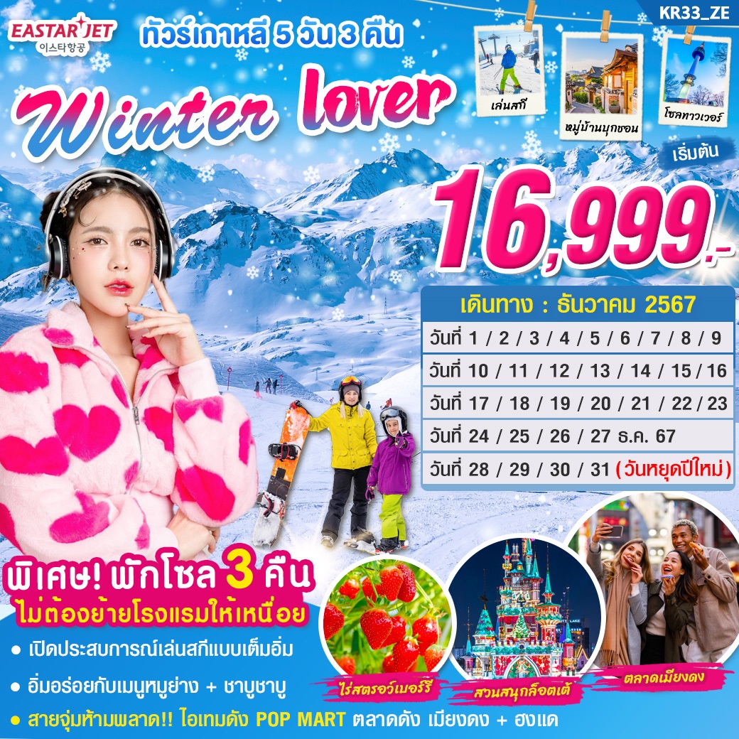 ทัวร์เกาหลี Winter Lover  - สมาคมเครือข่ายผู้ประกอบการนำเที่ยว