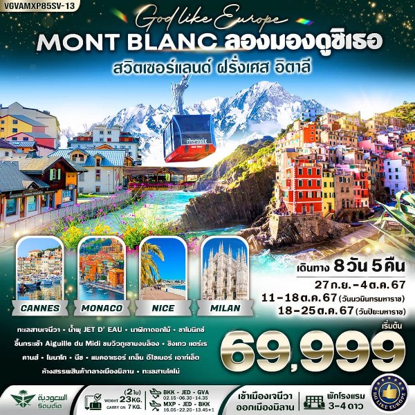 ทัวร์ยุโรป Mont-Blanc ลองมองดูซิเธอ สวิตเซอร์แลนด์ ฝรั่งเศส อิตาลี - สมาคมเครือข่ายผู้ประกอบการนำเที่ยว