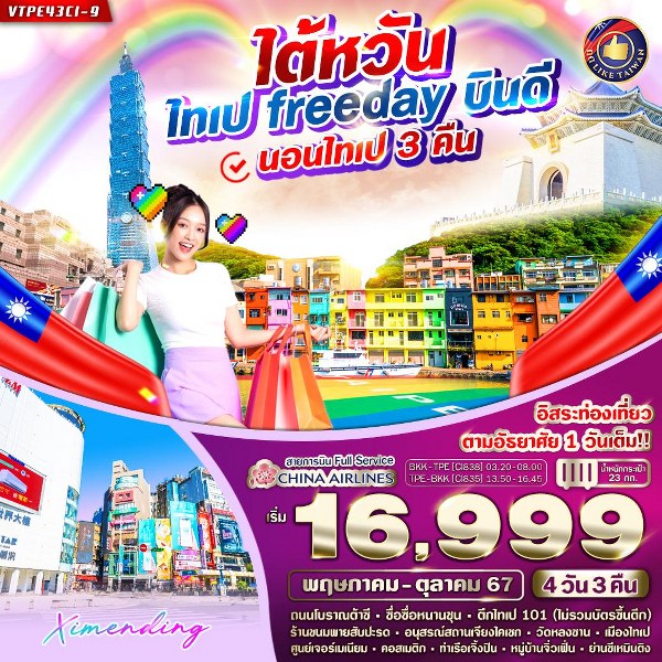 ทัวร์ไต้หวัน ไทเป Free day บินดี  - สมาคมเครือข่ายผู้ประกอบการนำเที่ยว