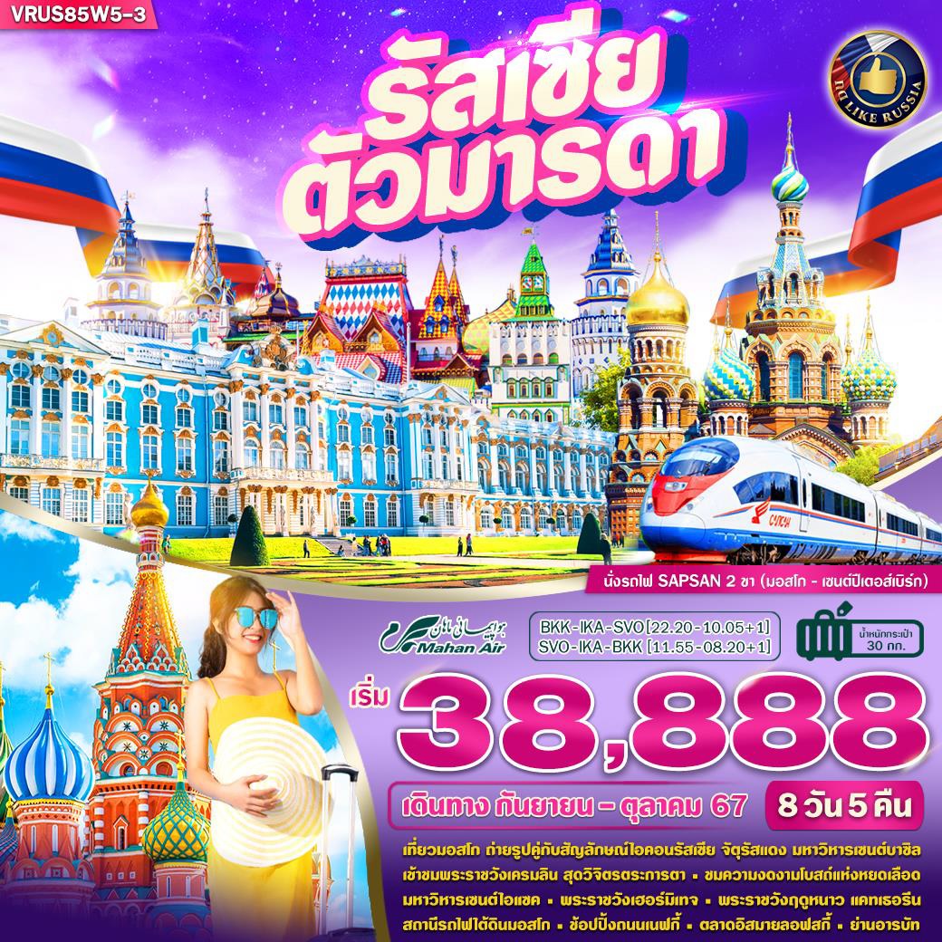 ทัวร์รัสเซีย ตัวมารดา - สมาคมเครือข่ายผู้ประกอบการนำเที่ยว