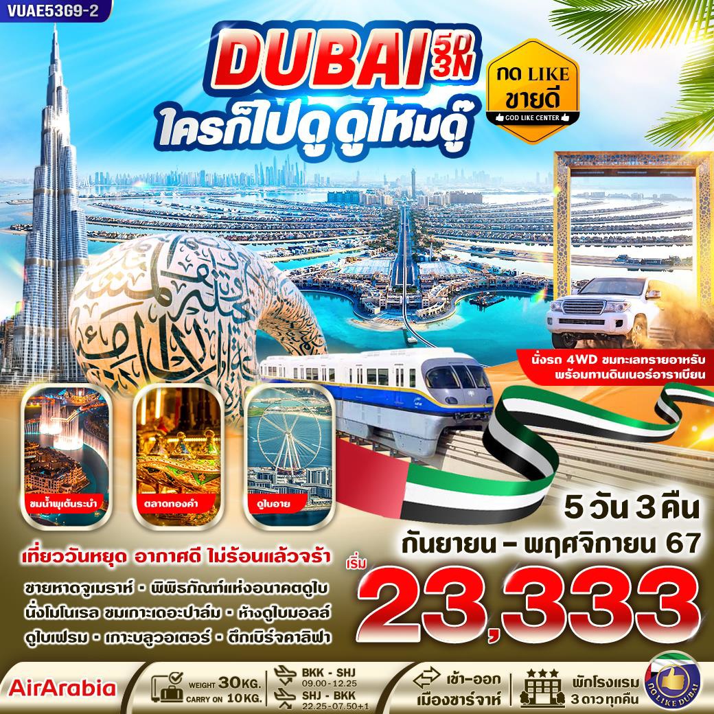 ทัวร์ดูไบ DUBAI ใครก็ไปดูดูไหมดู๊ - สมาคมเครือข่ายผู้ประกอบการนำเที่ยว