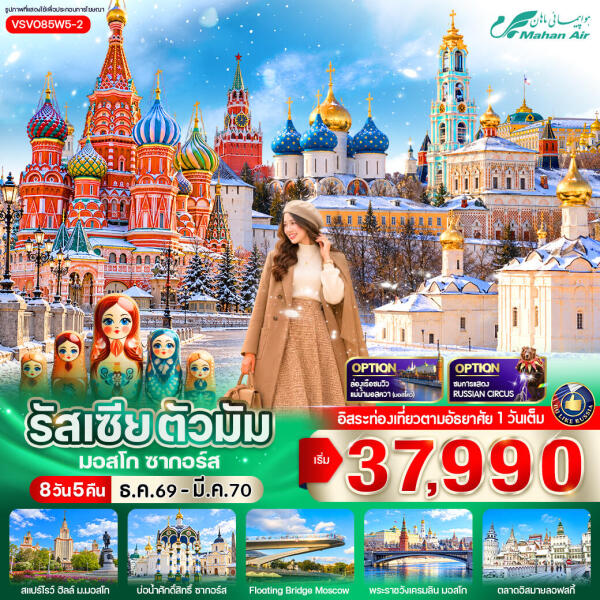 011-B10078-ทัวร์รัสเซีย ตัวมัม มอสโคว์ ซากอร์ส - บริษัท แกรนด์ทูเก็ตเตอร์ จำกัด