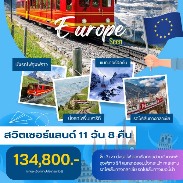 ทัวร์สวิตเซอร์แลนด์ EUROPE SEEN - สมาคมเครือข่ายผู้ประกอบการนำเที่ยว