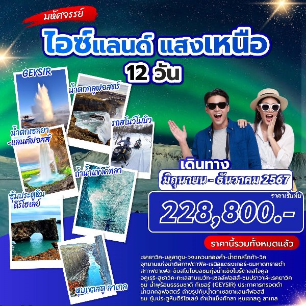 ทัวร์ไอซแลนด์ แสงเหนือ - สมาคมเครือข่ายผู้ประกอบการนำเที่ยว