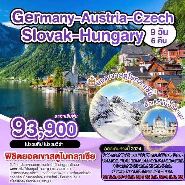 ทัวร์ยุโรป เยอรมัน ออสเตรีย เช็ก สโลวัค ฮังการี - สมาคมเครือข่ายผู้ประกอบการนำเที่ยว