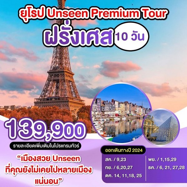 ทัวร์ฝรั่งเศส ยุโรป Unssen Premium Tour - สมาคมเครือข่ายผู้ประกอบการนำเที่ยว