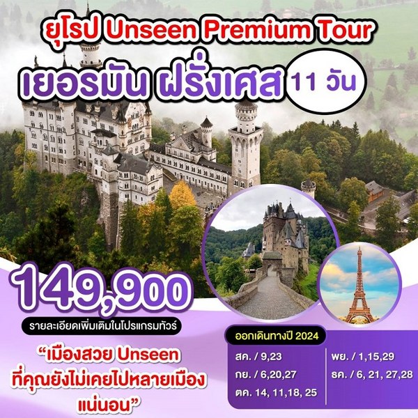 ทัวร์ยุโรป เยอรมัน-ฝรั่งเศส ยุโรป Unssen Premium Tour - สมาคมเครือข่ายผู้ประกอบการนำเที่ยว