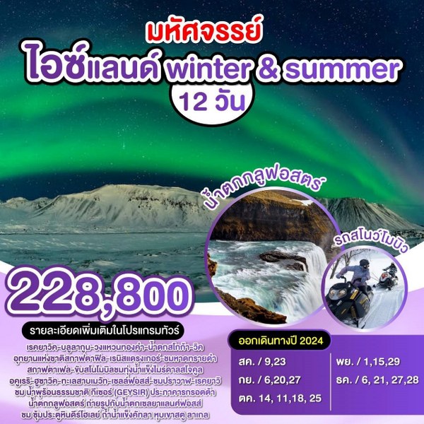 ทัวร์ไอซ์แลนด์ winter & summer - สมาคมเครือข่ายผู้ประกอบการนำเที่ยว