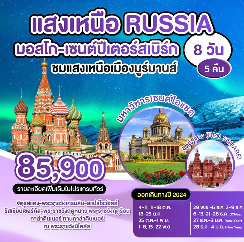 ทัวร์รัสเซีย แสงเหนือ RUSSIA มอสโก เซนปีเตอร์สเบิร์ก - สมาคมเครือข่ายผู้ประกอบการนำเที่ยว